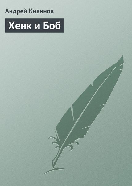 Обложка книги  «Хенк и Боб»