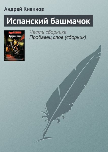 Обложка книги  «Испанский башмачок»