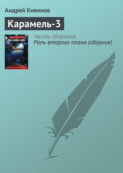 Обложка книги «Карамель-3»