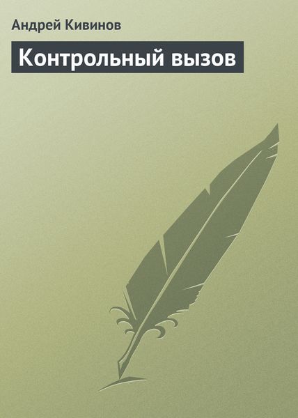 Обложка книги  «Контрольный вызов»