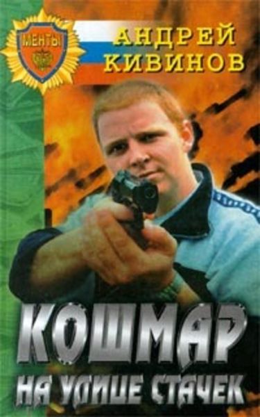 Обложка книги «Кошмар на улице Стачек»
