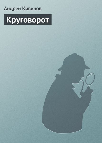 Обложка книги  «Круговорот»