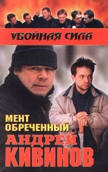 Обложка книги  «Мент обреченный»