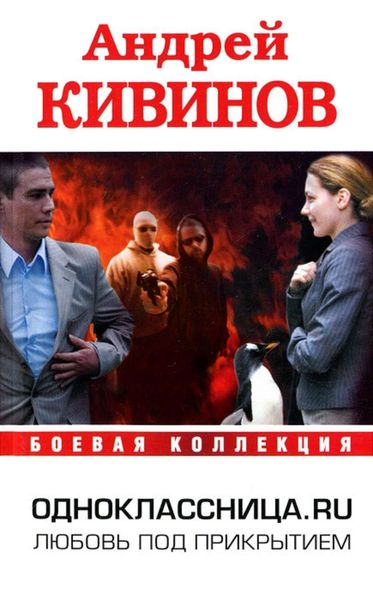 Обложка книги  «Одноклассница. ru»