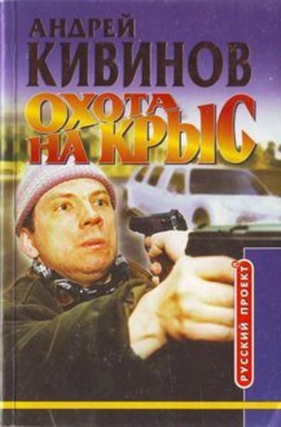 Обложка книги  «Охота на крыс»