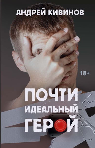 Обложка книги  «Почти идеальный герой»