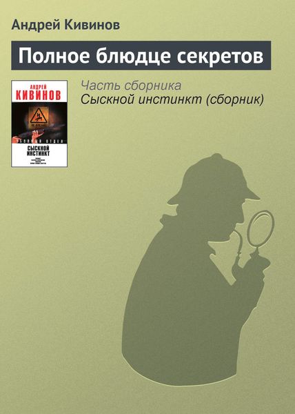 Обложка книги  «Полное блюдце секретов»