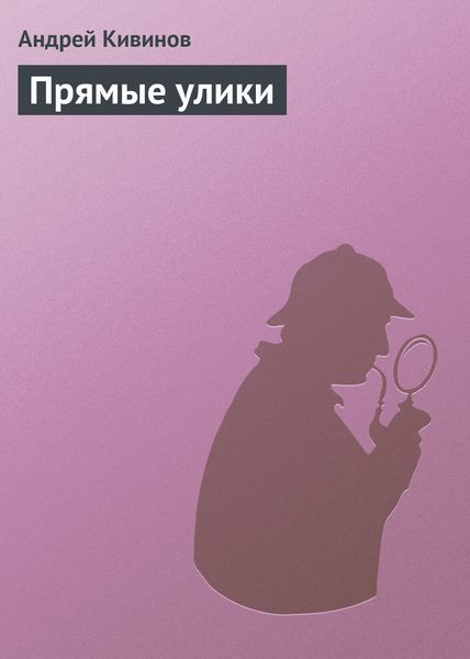 Обложка книги  «Прямые улики»