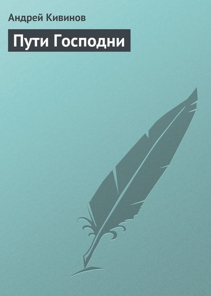 Обложка книги  «Пути Господни»