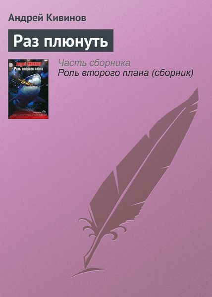 Обложка книги  «Раз плюнуть»