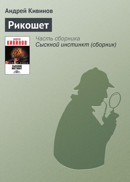 Обложка книги  «Рикошет»