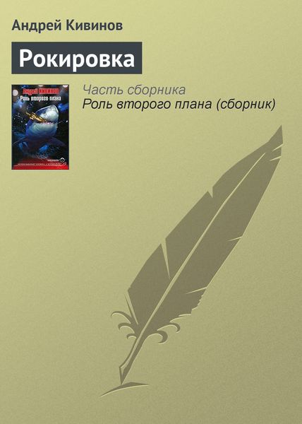 Обложка книги  «Рокировка»