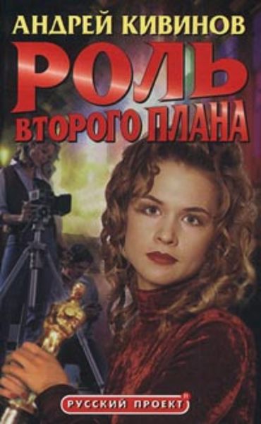 Обложка книги  «Роль второго плана»