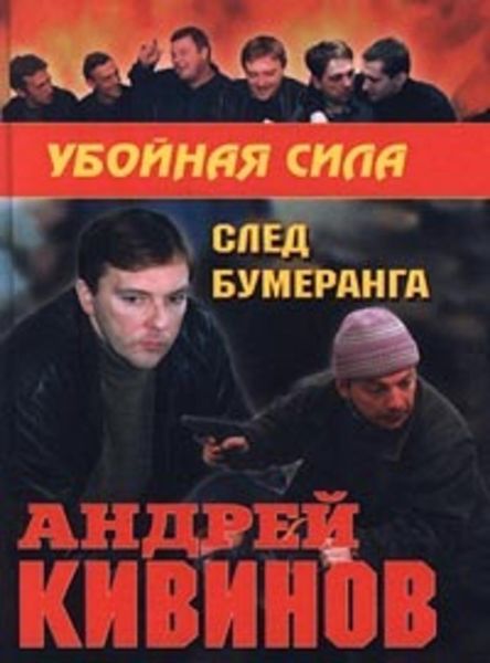 Обложка книги  «След бумеранга»