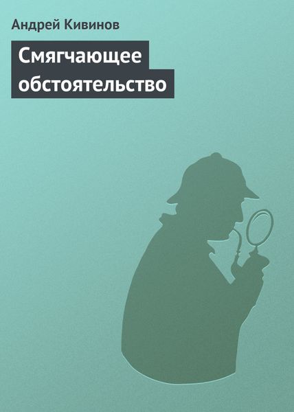 Обложка книги  «Смягчающее обстоятельство»