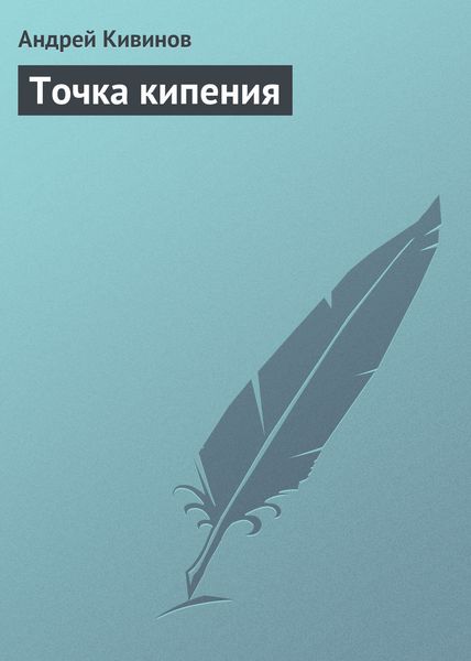 Обложка книги  «Точка кипения»