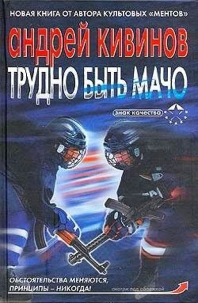 Обложка книги  «Трудно быть мачо»