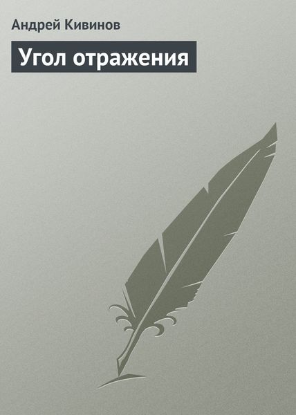 Обложка книги  «Угол отражения»