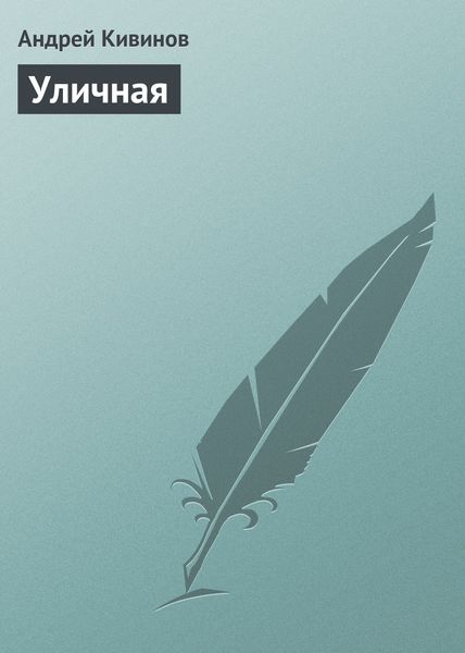 Обложка книги  «Уличная»