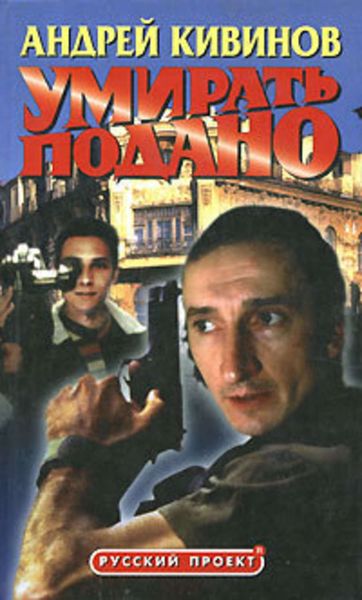 Обложка книги  «Умирать подано»