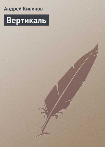 Обложка книги  «Вертикаль»