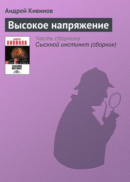 Обложка книги «Высокое напряжение»