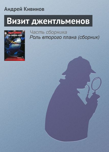 Обложка книги  «Визит джентльменов»