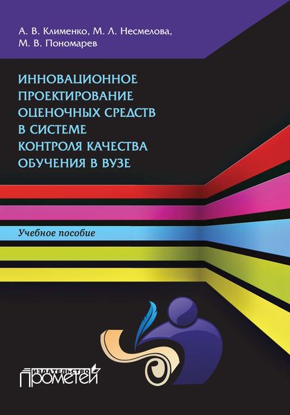 Обложка книги  «Инновационное проектирование оценочных средств в системе контроля качества обучения в вузе»