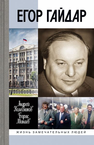 Обложка книги  «Егор Гайдар»