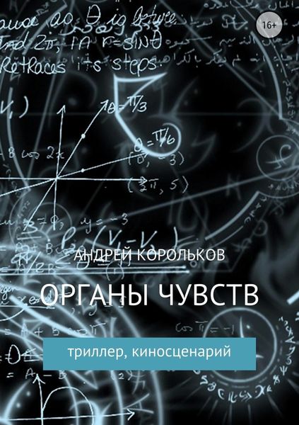 Обложка книги «Органы чувств»