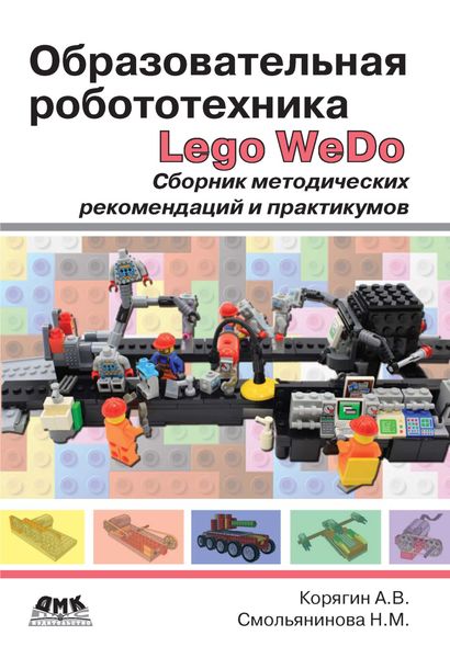 Обложка книги «Образовательная робототехника Lego WeDo. Сборник методических рекомендаций и практикумов»