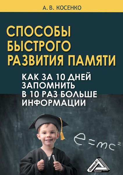 Обложка книги  «Способы быстрого развития памяти. Как за 10 дней запомнить в 10 раз больше информации»