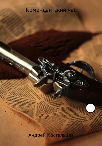 Обложка книги  «Комендантский час»