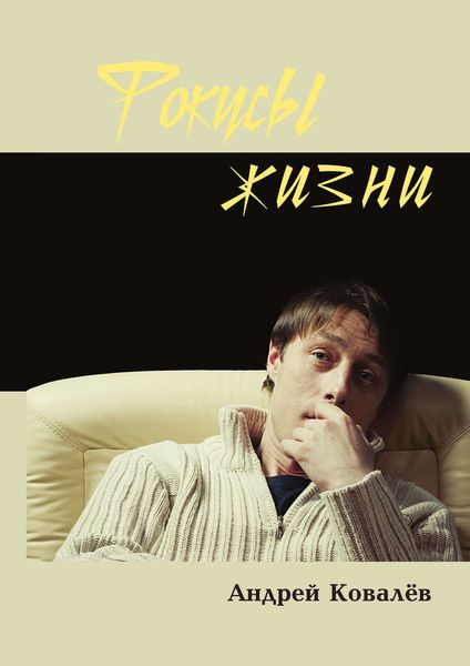 Обложка книги «Фокусы жизни»