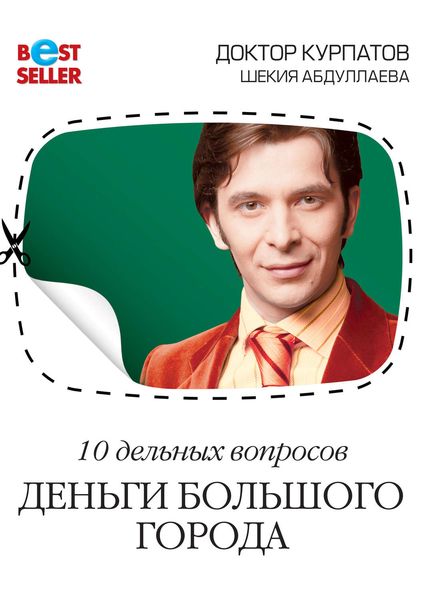 Обложка книги «10 дельных вопросов. Деньги большого города»
