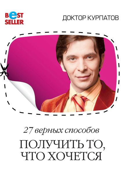 Обложка книги  «27 верных способов получить то, что хочется»