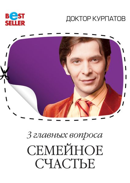 Обложка книги «3 главных вопроса. Семейное счастье»