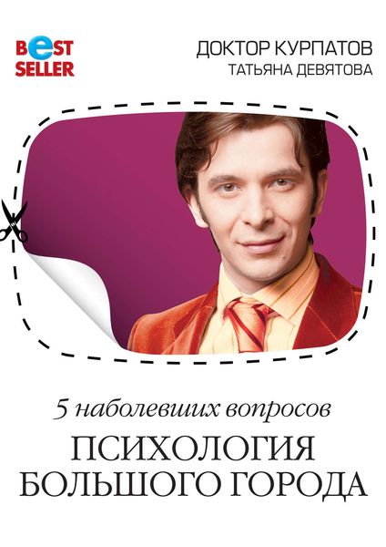 Обложка книги  «5 наболевших вопросов. Психология большого города»