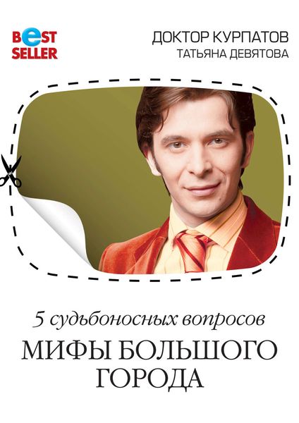Обложка книги  «5 судьбоносных вопросов. Мифы большого города»