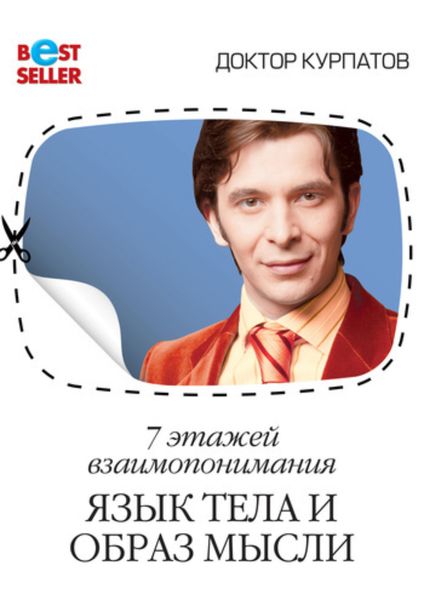 Обложка книги «7 этажей взаимопонимания. Язык тела и образ мысли»