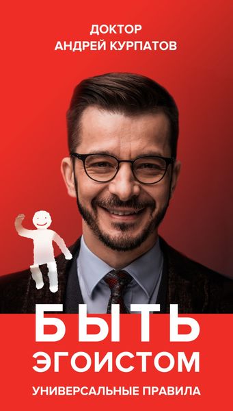 Обложка книги  «Быть эгоистом. Универсальные правила»