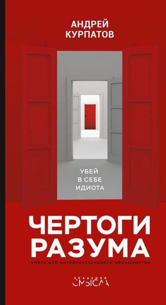 Обложка книги  «Чертоги разума. Убей в себе идиота!»
