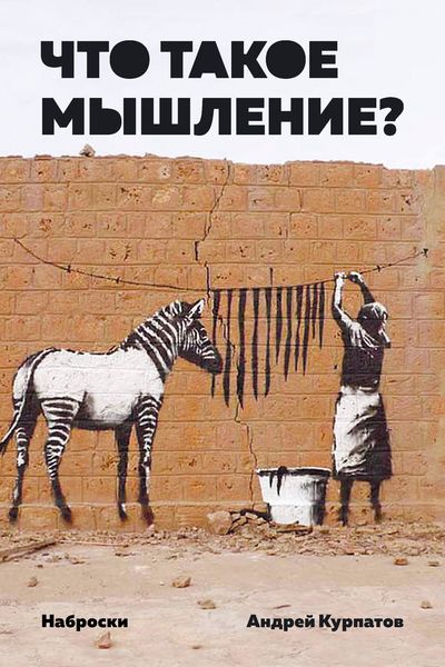 Обложка книги  «Что такое мышление? Наброски»