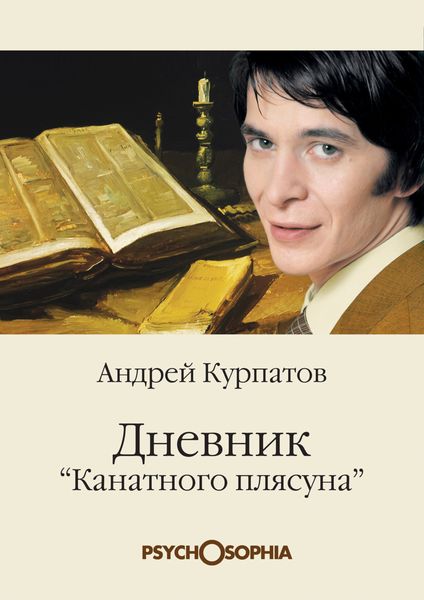 Обложка книги  «Дневник «канатного плясуна»»