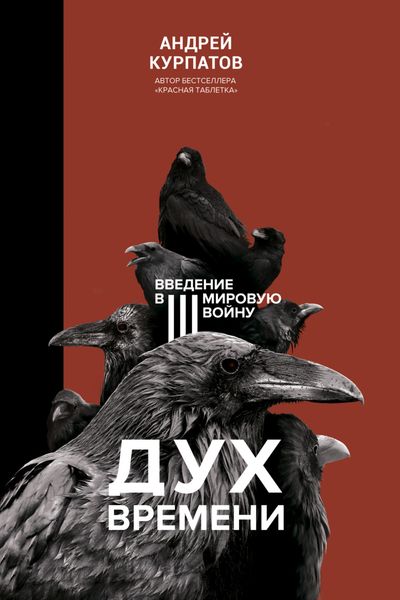 Обложка книги «Дух времени. Введение в Третью мировую войну»