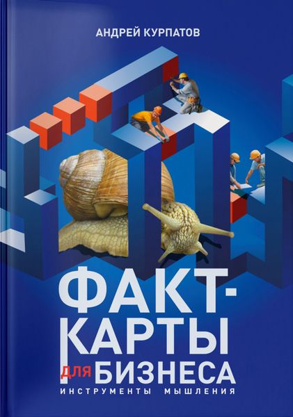 Обложка книги «Факт-карты для бизнеса. Инструменты мышления»