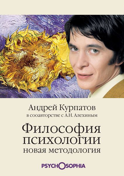 Обложка книги  «Философия психологии. Новая методология»