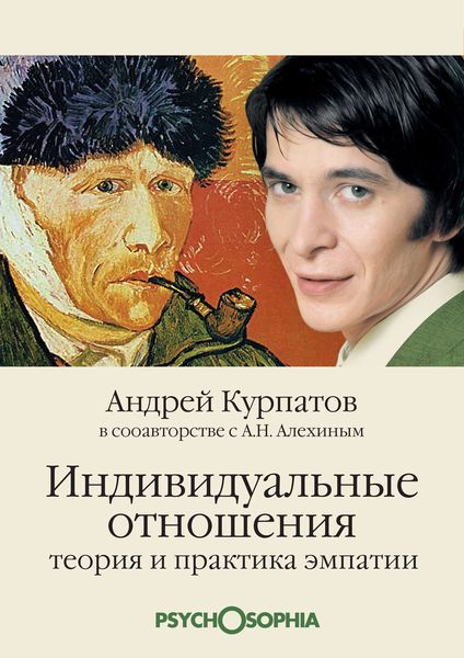 Обложка книги  «Индивидуальные отношения. Теория и практика эмпатии»