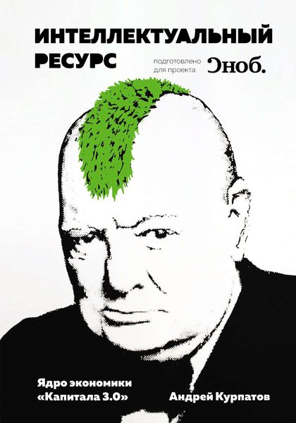 Обложка книги  «Интеллектуальный ресурс. Ядро экономики «Капитала 3.0»»