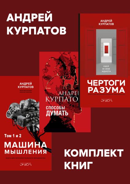Обложка книги  «Комплект книг: Чертоги разума. Убей в себе идиота! / Машина мышления, Способы думать / История и общество, дискурс и концепт»